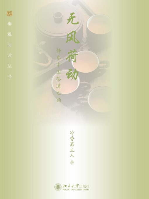 Title details for 无风荷动 by 冷香斋主人著 - Available